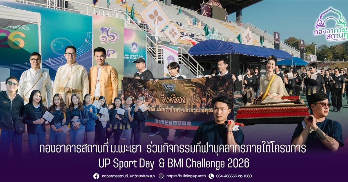 กองอาคารสถานที่ ม.พะเยา ร่วมกิจกรรมกีฬาบุคลากรภายใต้โครงการ “UP Sport Day & BMI Challenge 2026”
