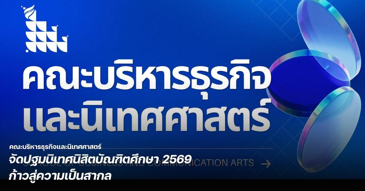 คณะบริหารธุรกิจและนิเทศศาสตร์ จัดปฐมนิเทศนิสิตบัณฑิตศึกษา 2569 ก้าวสู่ความเป็นสากล