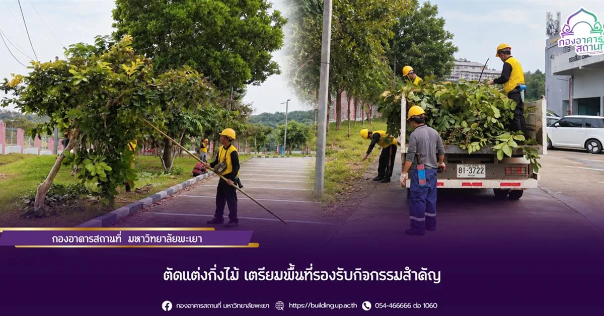 กองอาคารสถานที่ มหาวิทยาลัยพะเยา ตัดแต่งกิ่งไม้ เตรียมพื้นที่รองรับกิจกรรมสำคัญ