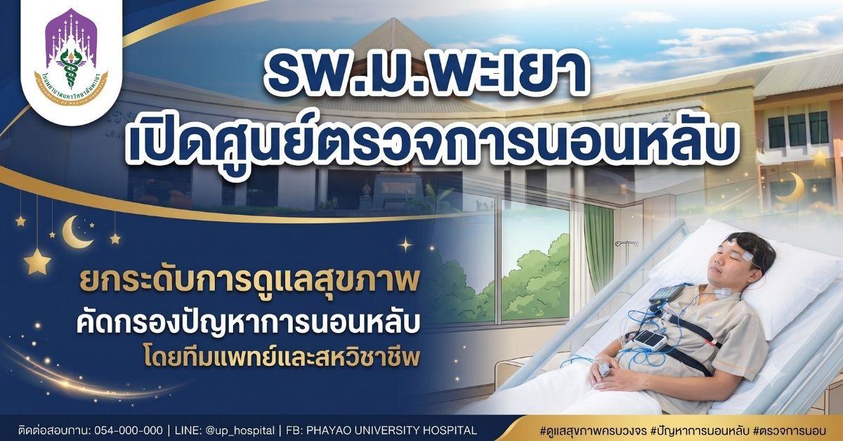 โรงพยาบาลมหาวิทยาลัยพะเยา เปิดศูนย์ตรวจการนอนหลับ ยกระดับการดูแลสุขภาพ คัดกรองปัญหาการนอนโดยทีมแพทย์และสหวิชาชีพ