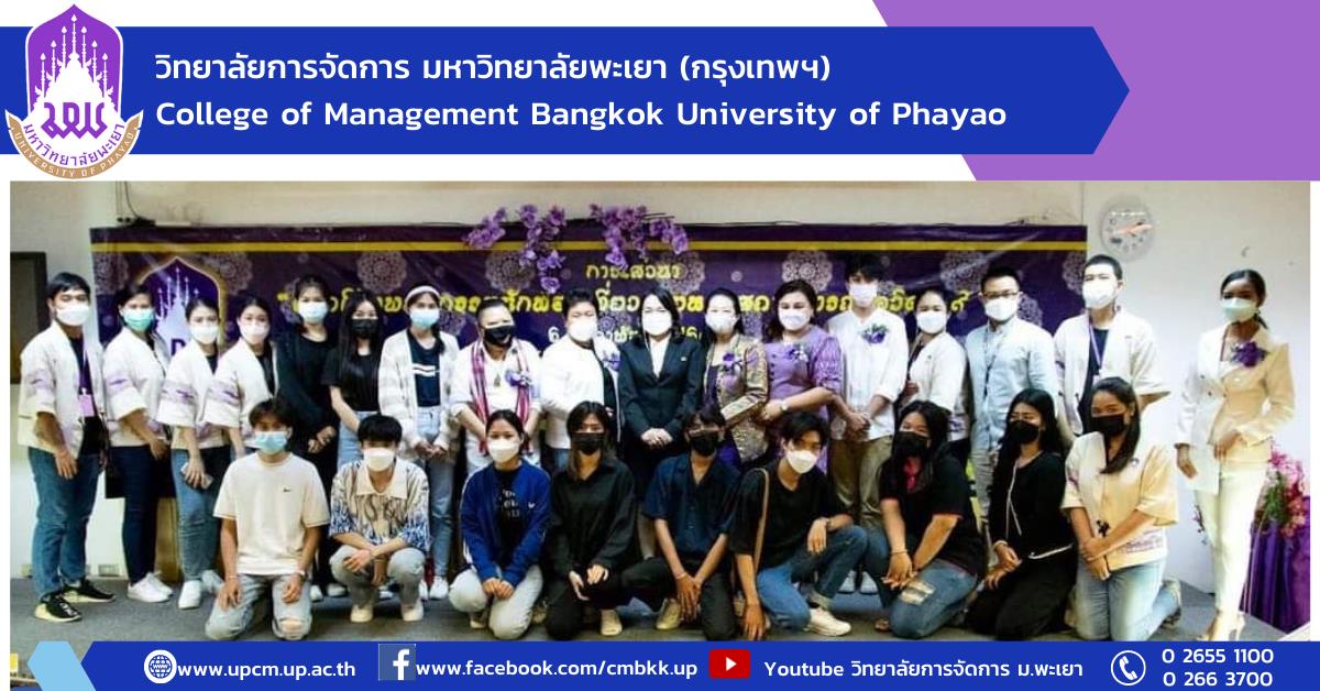 #หลักสูตรใหม่ #New #รับสมัครเข้าศึกษา #การจัดการการท่องเที่ยวโรงแรมและธุรกิจบริการ #ปรัชญาดุษฎีบัณฑิต #ศิลปศาตรมหาบัณฑิต #วิทยาลัยการจัดการ #มหาวิทยาลัยพะเยา