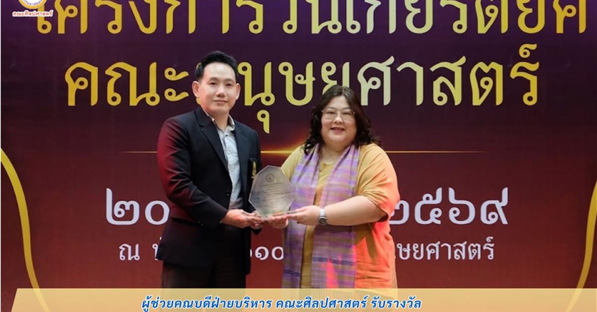 ผู้ช่วยคณบดีฝ่ายบริหาร คณะศิลปศาสตร์ รับรางวัล “ศิษย์เก่าดีเด่น” คณะมนุษยศาสตร์ มหาวิทยาลัยนเรศวร ประจำปีการศึกษา 2568