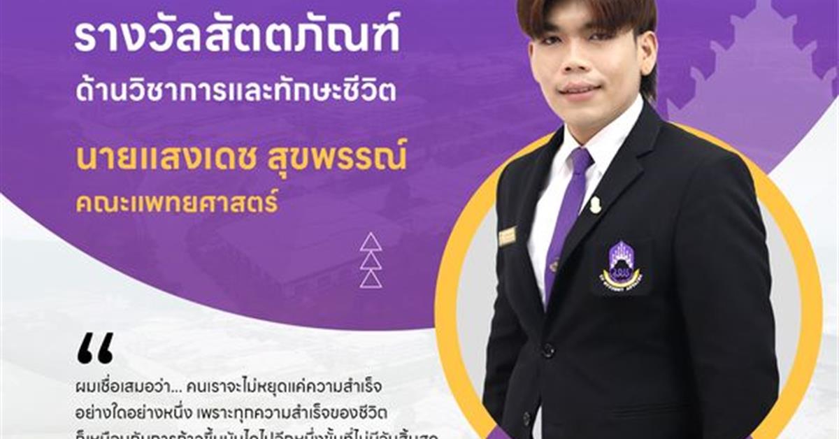 คณะสาธารณสุขศาสตร์ มหาวิทยาลัยพะเยา ขอแสดงความยินดีกับนายแสงเดช สุขพรรณ์  นิสิตหลักสูตรวิทยาศาสตารบัณฑิต สาขาวิชาอาชีวอนามัยและความปลอดภัย