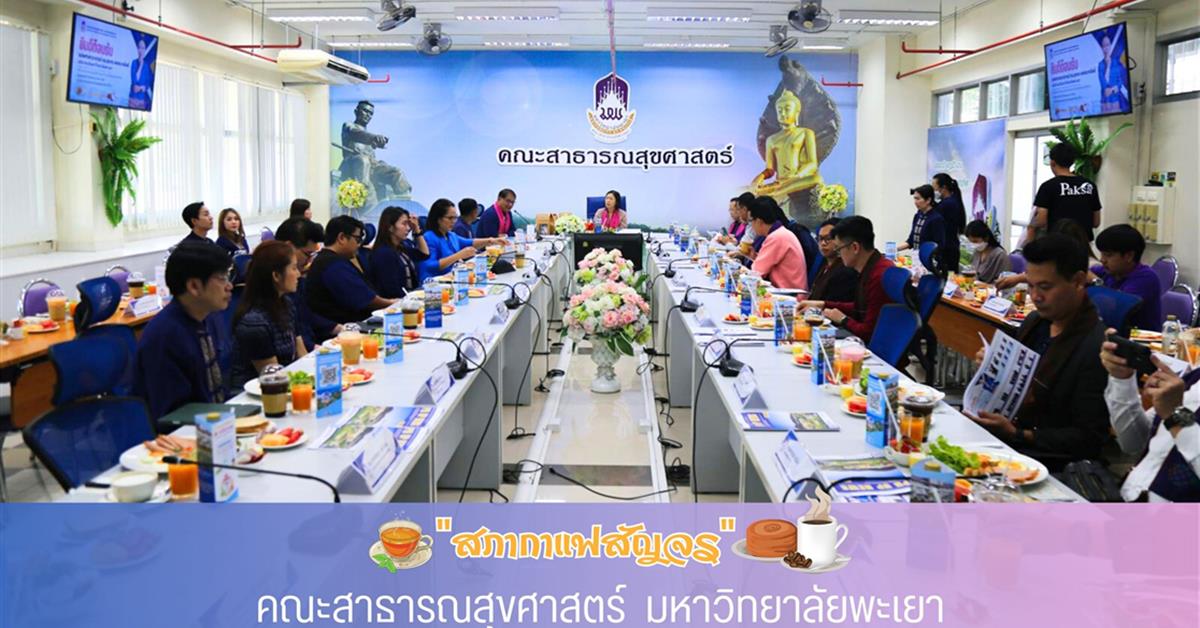 คณะสาธารณสุขศาสตร์ ม.พะเยา ต้อนรับอธิการบดีและทีมผู้บริหาร ในกิจกรรมกาแฟสัญจร ประจำปี 2566