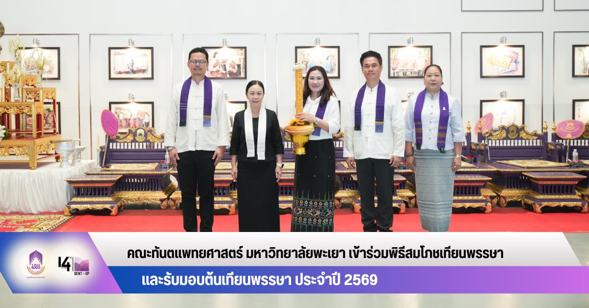 คณะทันตแพทยศาสตร์ มหาวิทยาลัยพะเยา เข้าร่วมพิธีสมโภชเทียนพรรษาและรับมอบต้นเทียนพรรษา ประจำปี 2569