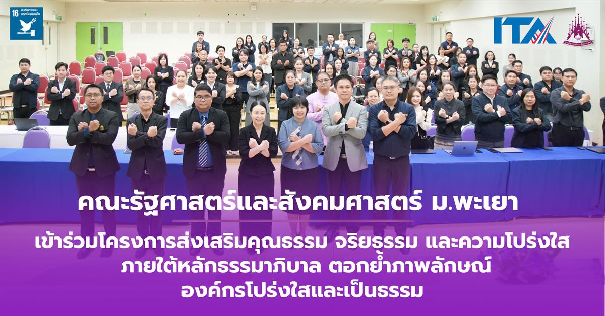 เข้าร่วมโครงการส่งเสริมคุณธรรม จริยธรรม และความโปร่งใส
ภายใต้หลักธรรมาภิบาล ตอกย้ำภาพลักษณ์องค์กรโปร่งใสและเป็นธรรม