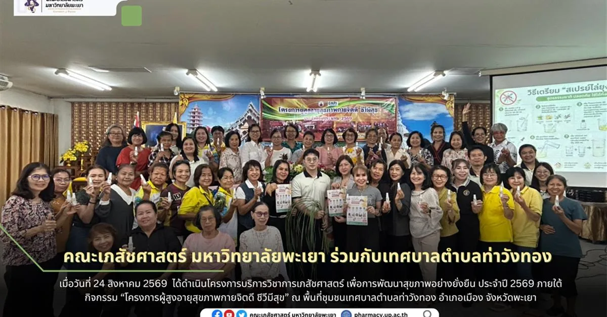 โครงการบริการวิชาการเภสัชศาสตร์เพื่อการพัฒนาสุขภาพอย่างยั่งยืน ประจำปี 2569 ภายใต้กิจกรรม “โครงการผู้สูงอายุสุขภาพกายจิตดี ชีวีมีสุข”