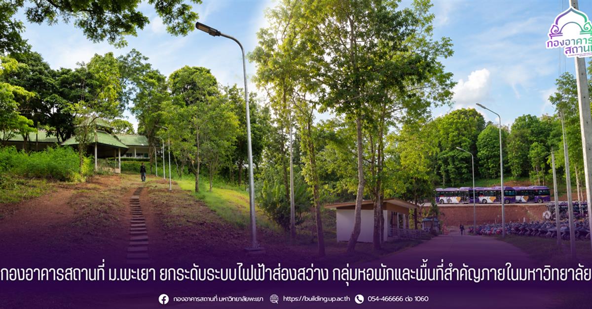กองอาคารสถานที่ ม.พะเยา ยกระดับระบบไฟฟ้าส่องสว่าง กลุ่มหอพักและพื้นที่สำคัญภายในมหาวิทยาลัย