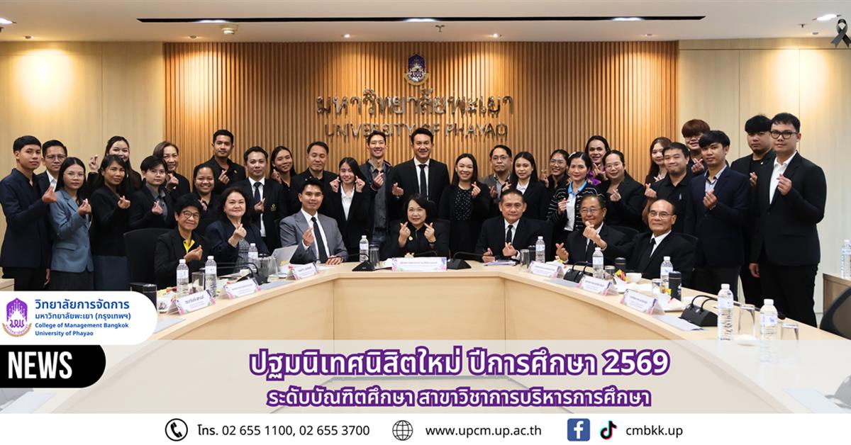 วิทยาลัยการจัดการ มหาวิทยาลัยพะเยา  จัดกิจกรรมปฐมนิเทศนิสิตใหม่ ปีการศึกษา 2569 สาขาวิชาการบริหารการศึกษา 