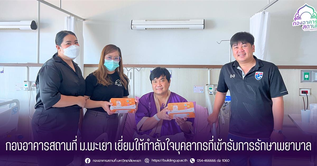 กองอาคารสถานที่ ม.พะเยา เยี่ยมให้กำลังใจบุคลากรที่เข้ารับการรักษาพยาบาล