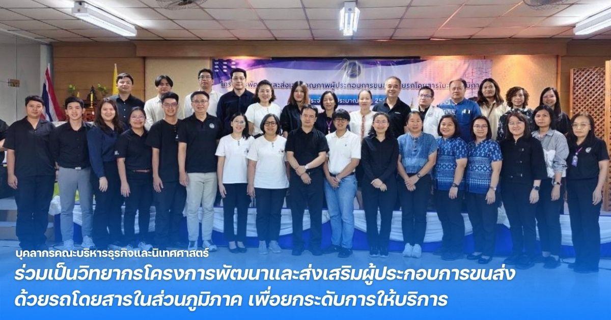 บุคลากรคณะบริหารธุรกิจและนิเทศศาสตร์ ร่วมเป็นวิทยากรโครงการพัฒนาและส่งเสริมผู้ประกอบการขนส่งด้วยรถโดยสารในส่วนภูมิภาค เพื่อยกระดับการให้บริการรถโดยสารประจำทาง