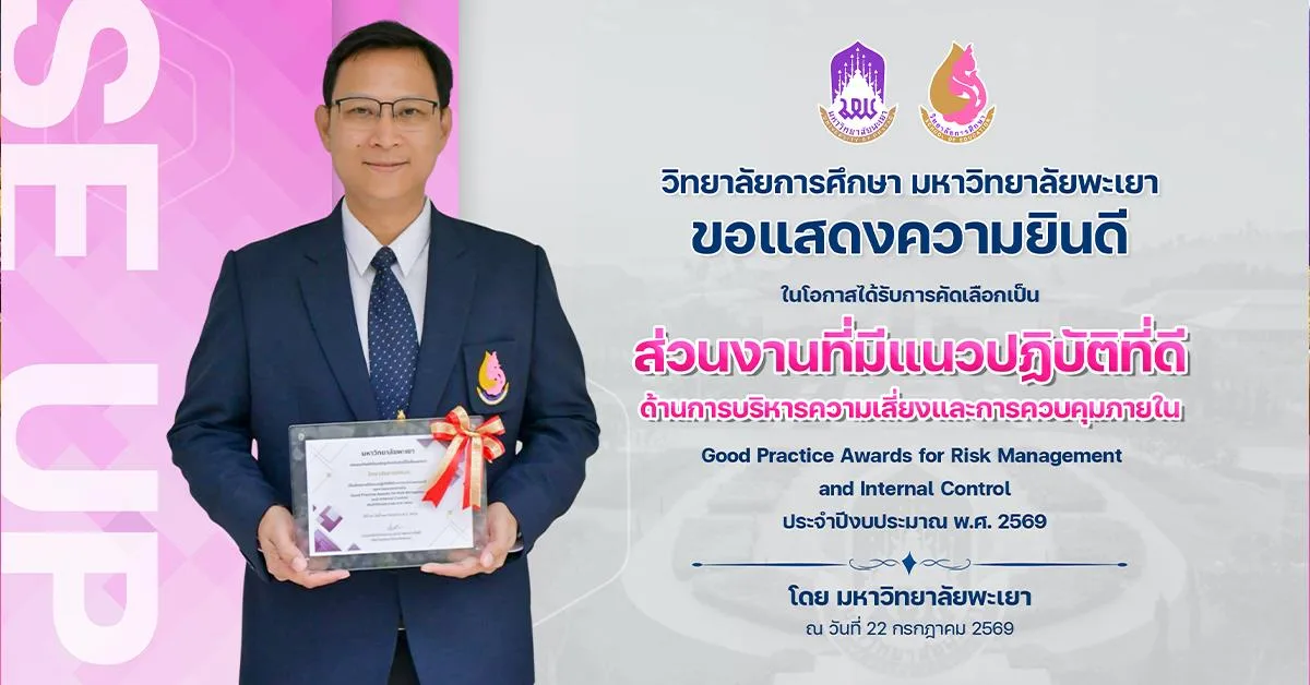 วิทยาลัยการศึกษา ขอแสดงความยินดี ในโอกาสได้รับการคัดเลือกเป็น ส่วนงานที่มีแนวปฏิบัติที่ดี ด้านการบริหารความเสี่ยงและการควบคุมภายใน