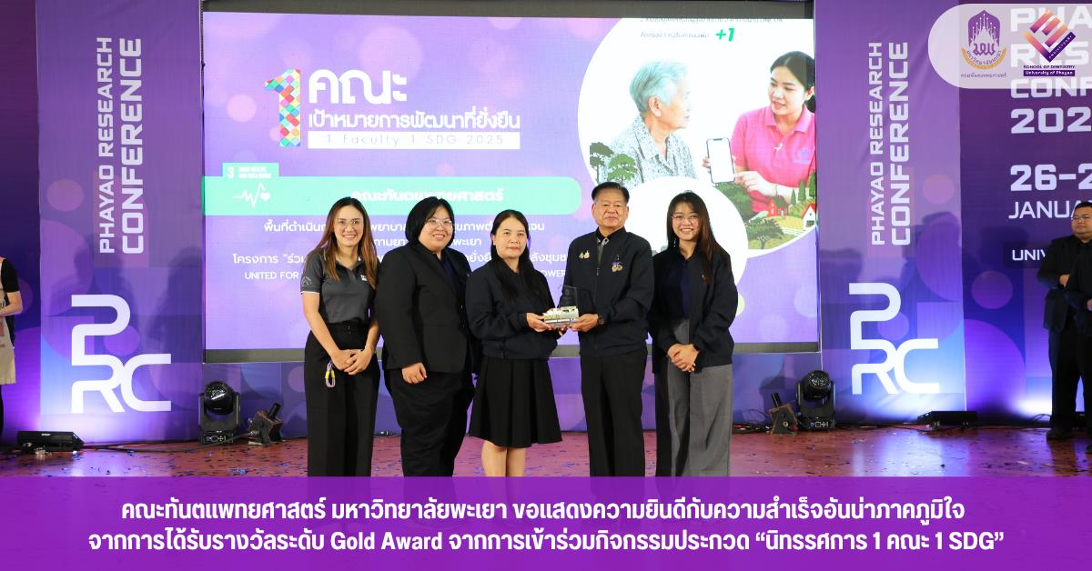 คณะทันตแพทยศาสตร์ มหาวิทยาลัยพะเยา ขอแสดงความยินดีกับความสำเร็จอันน่าภาคภูมิใจ จากการได้รับรางวัลระดับ Gold Award จากการเข้าร่วมกิจกรรมประกวด “นิทรรศการ 1 คณะ 1 SDG” 