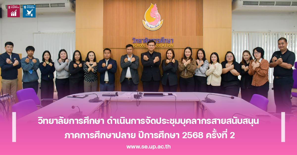 วิทยาลัยการศึกษา ดำเนินการจัดประชุมบุคลากรสายสนับสนุน ภาคการศึกษาปลาย ปีการศึกษา 2568 ครั้งที่ 2