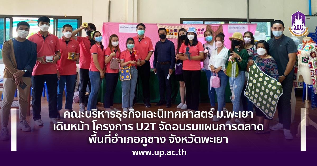 คณะบริหารธุรกิจและนิเทศศาสตร์ ม.พะเยา เดินหน้า โครงการ U2T จัดอบรมแผนการตลาด  พื้นที่อำเภอภูซาง จังหวัดพะเยา