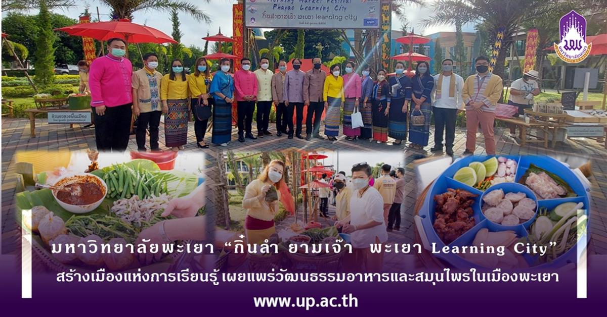 มหาวิทยาลัยพะเยา “กิ๋นลำ ยามเจ๊า พะเยา Learning City”  สร้างเมืองแห่งการเรียนรู้ เผยแพร่วัฒนธรรมอาหารและสมุนไพรในเมืองพะเยา