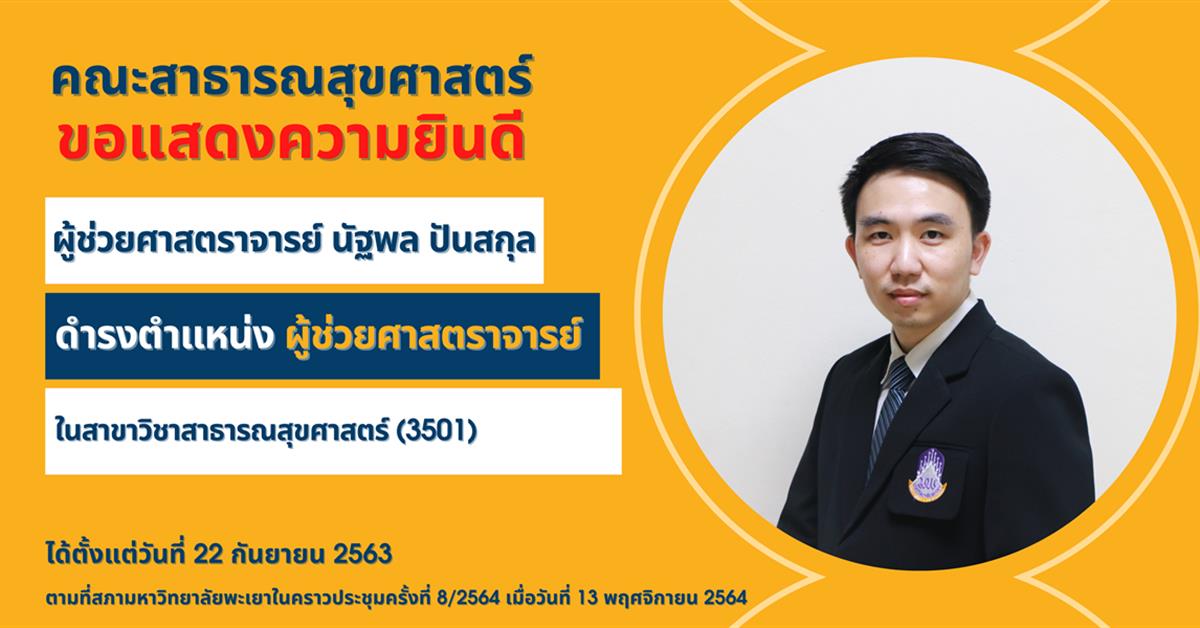       คณะสาธารณสุขศาสตร์ ขอแสดงความยินดีกับ ผู้ช่วยศาสตราจารย์ นัฐพล ปันสกุล