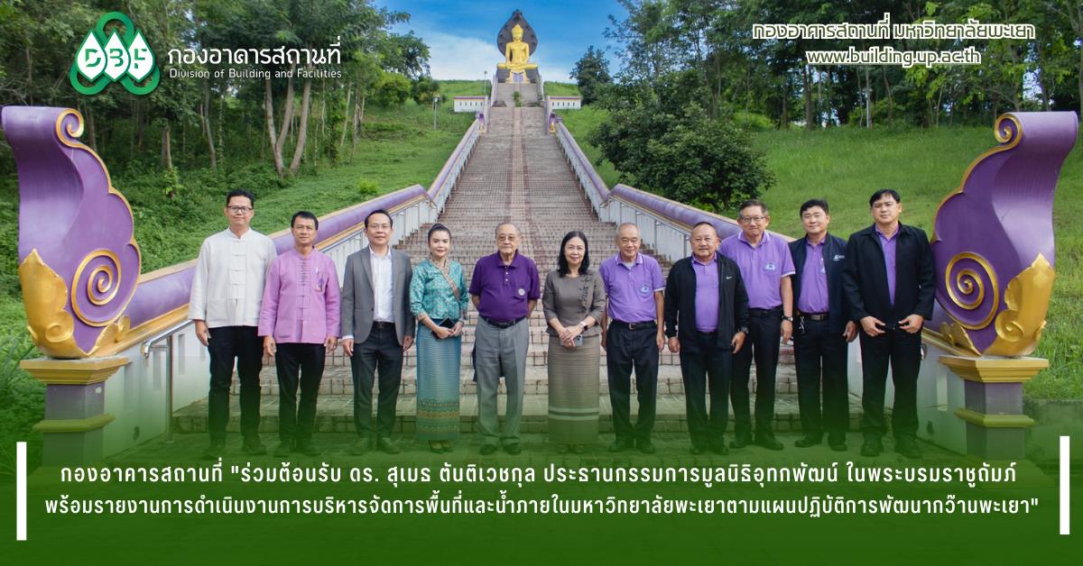 กองอาคารสถานที่มหาวิทยาลัยพะเยาUPWECAN 