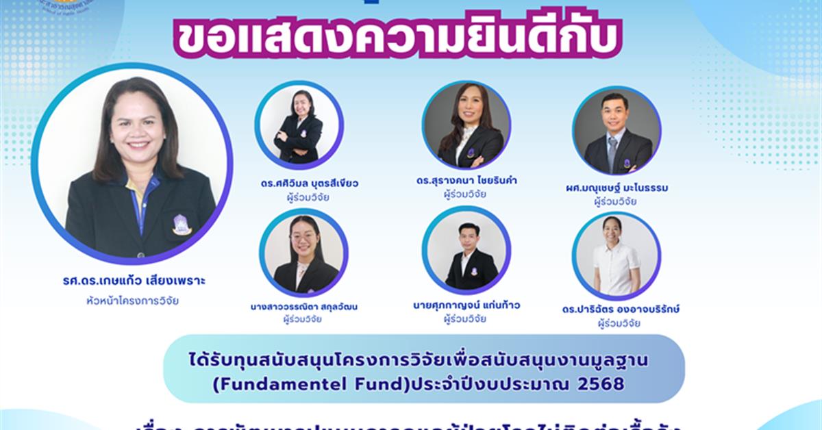 คณะสาธารณสุขศาสตร์ มหาวิทยาลัยพะเยา ขอแสดงความยินดีกับรองศาสตราจารย์ ดร.เกษแก้ว เสียงเพราะ