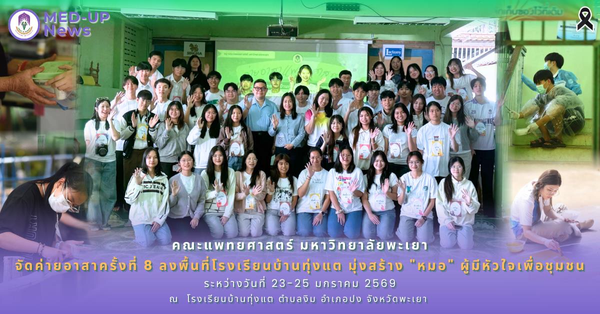 คณะแพทยศาสตร์ ม.พะเยา จัดค่ายอาสาครั้งที่ 8 ลงพื้นที่โรงเรียนบ้านทุ่งแต มุ่งสร้าง "หมอ" ผู้มีหัวใจเพื่อชุมชน
