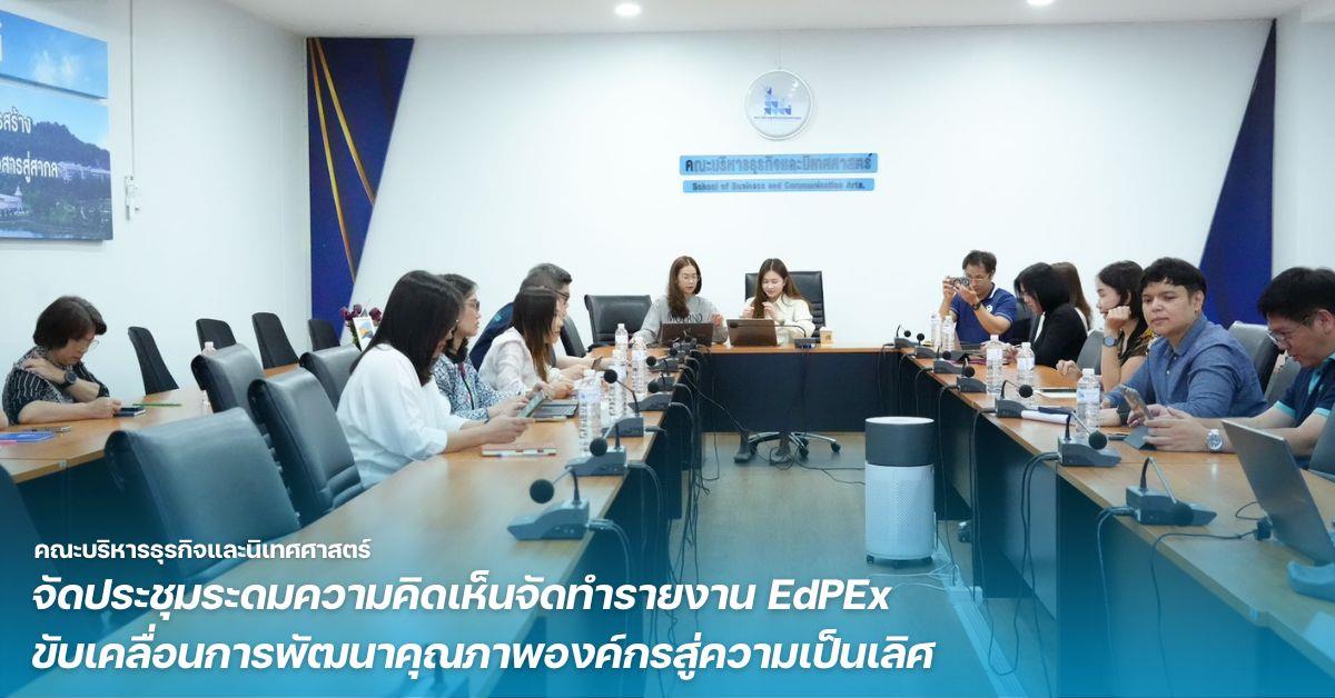 คณะบริหารธุรกิจและนิเทศศาสตร์ จัดประชุมระดมความคิดเห็นจัดทำรายงาน EdPEx ขับเคลื่อนการพัฒนาคุณภาพองค์กรสู่ความเป็นเลิศ