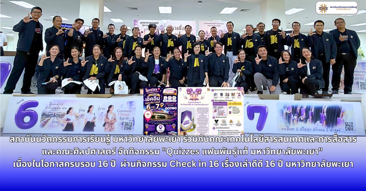 สถาบันนวัตกรรมการเรียนรู้ มหาวิทยาลัยพะเยา ร่วมกับคณะเทคโนโลยีสารสนเทศและการสื่อสาร และคณะศิลปศาสตร์ จัดกิจกรรม "Quizzes แฟนพันธุ์แท้ มหาวิทยาลัยพะเยา"เนื่องในโอกาสครบรอบ 16 ปี 