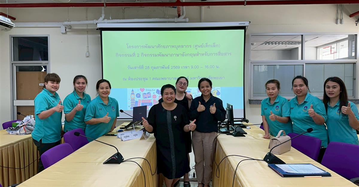 ศูนย์พัฒนาเด็กเล็ก คณะพยาบาลศาสตร์ จัดโครงการพัฒนาศักยภาพบุคลากร กิจกรรมพัฒนาภาษาอังกฤษเพื่อการสื่อสาร