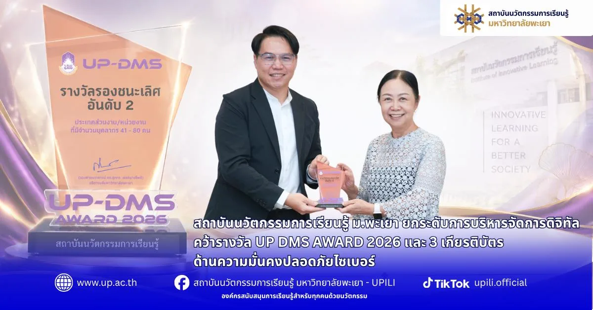 สถาบันนวัตกรรมการเรียนรู้ ม.พะเยา ยกระดับการบริหารจัดการดิจิทัล คว้ารางวัล UP DMS AWARD 2026 และ 3 เกียรติบัตรด้านความมั่นคงปลอดภัยไซเบอร์