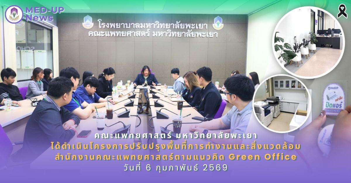 คณะแพทยศาสตร์ ดำเนินโครงการปรับปรุงพื้นที่การทำงานและสิ่งแวดล้อมสำนักงานคณะแพทยศาสตร์ตามแนวคิด Green Office