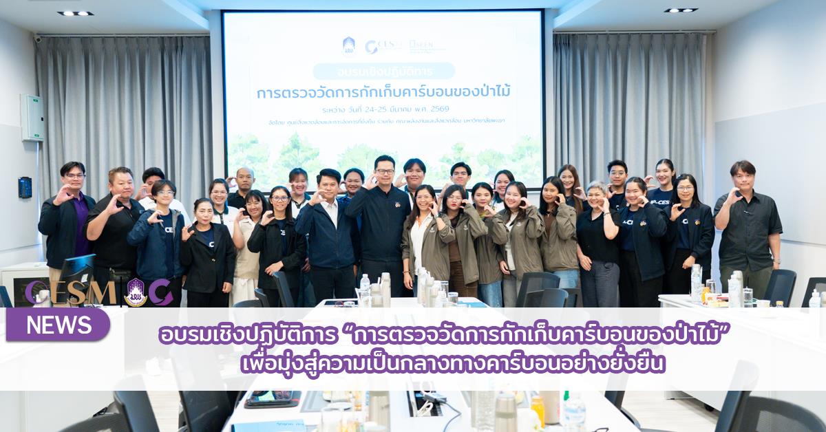 อบรมเชิงปฏิบัติการ “การตรวจวัดการกักเก็บคาร์บอนของป่าไม้”  เพื่อมุ่งสู่ความเป็นกลางทางคาร์บอนอย่างยั่งยืน