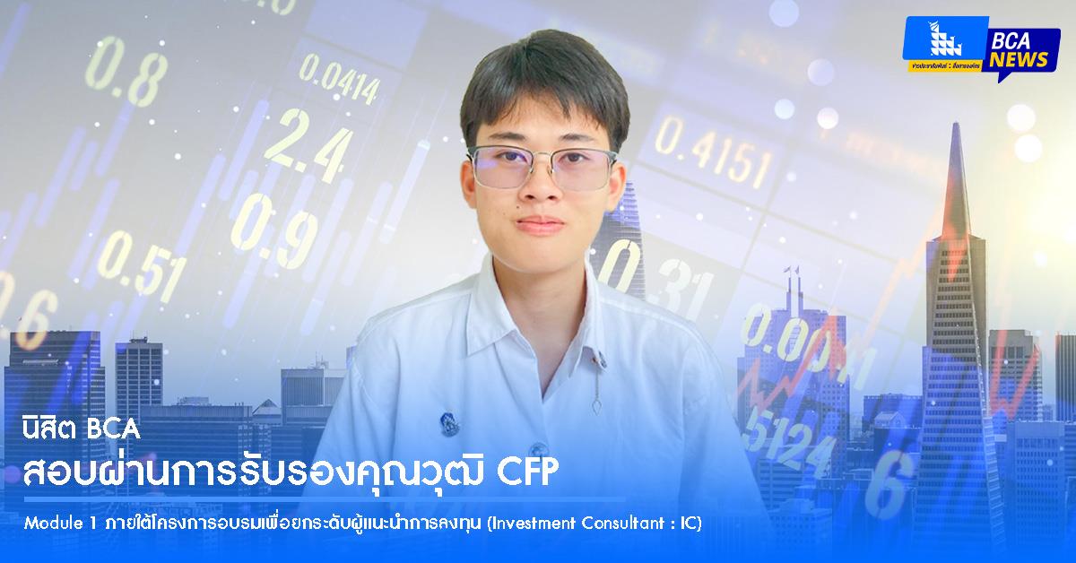 นิสิต BCA สอบผ่านการรับรองคุณวุฒิ CFP (Certified Financial Planner)
Module 1 ภายใต้โครงการอบรมเพื่อยกระดับผู้แนะนำการลงทุน (Investment Consultant : IC)