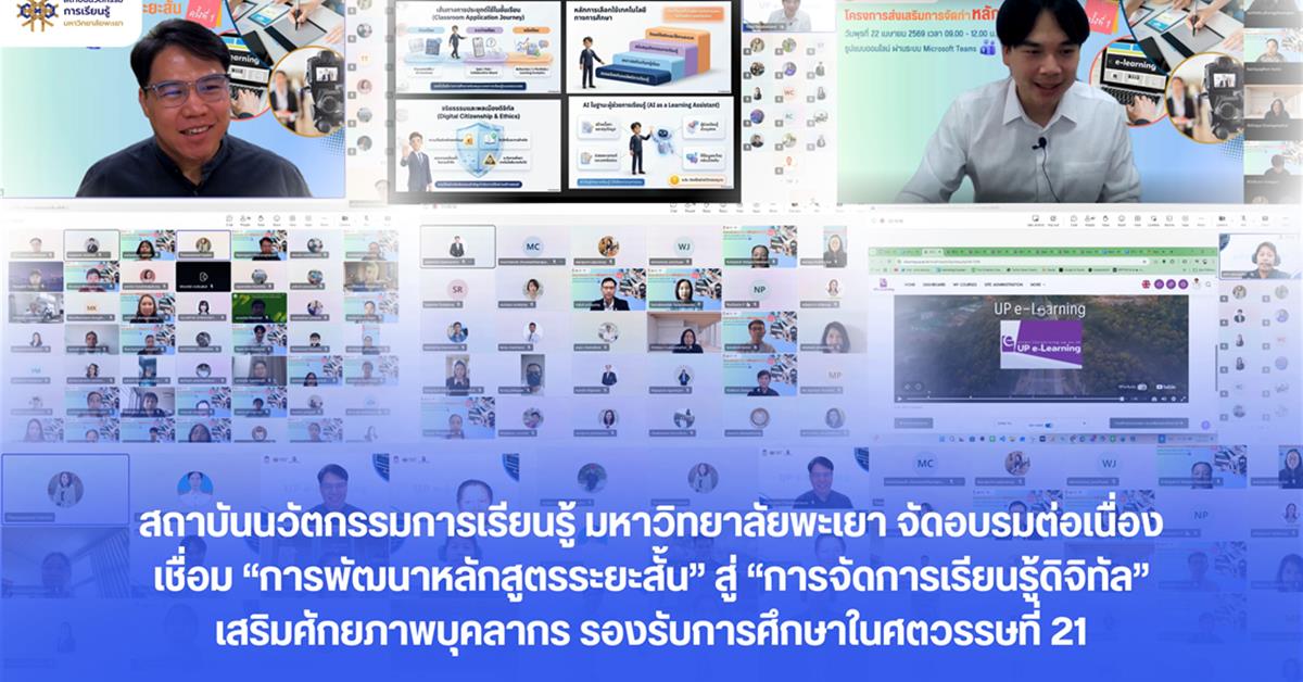สถาบันนวัตกรรมการเรียนรู้ มหาวิทยาลัยพะเยา จัดอบรมต่อเนื่องเชื่อม “การพัฒนาหลักสูตรระยะสั้น” สู่ “การจัดการเรียนรู้ดิจิทัล” เสริมศักยภาพบุคลากร รองรับการศึกษาในศตวรรษที่ 21