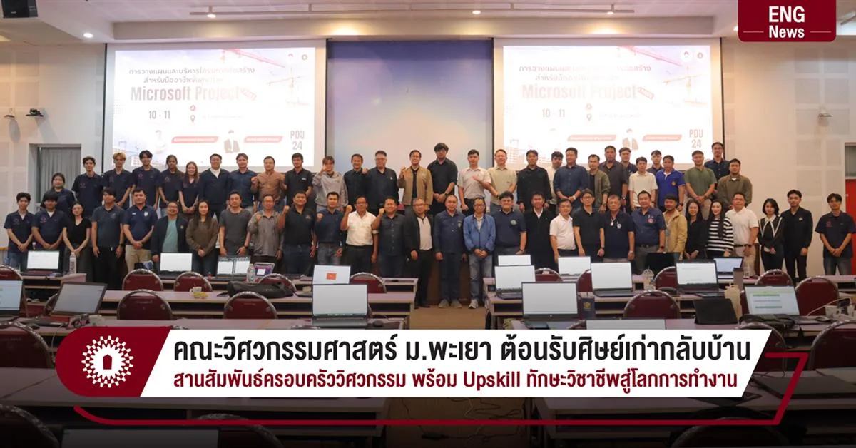 คณะวิศวกรรมศาสตร์ ม.พะเยา ต้อนรับศิษย์เก่ากลับบ้าน สานสัมพันธ์ครอบครัววิศวกรรม พร้อม Upskill ทักษะวิชาชีพสู่โลกการทำงาน