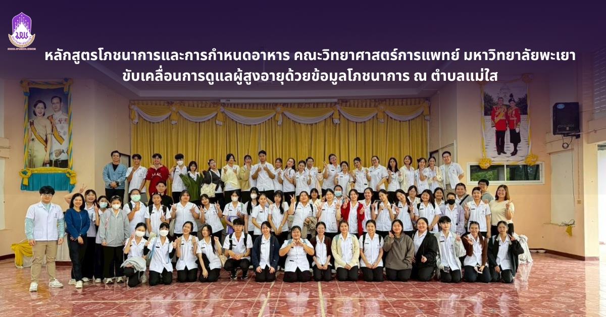 หลักสูตรโภชนาการและการกำหนดอาหาร คณะวิทยาศาสตร์การแพทย์ มหาวิทยาลัยพะเยา
ขับเคลื่อนการดูแลผู้สูงอายุด้วยข้อมูลโภชนาการ
