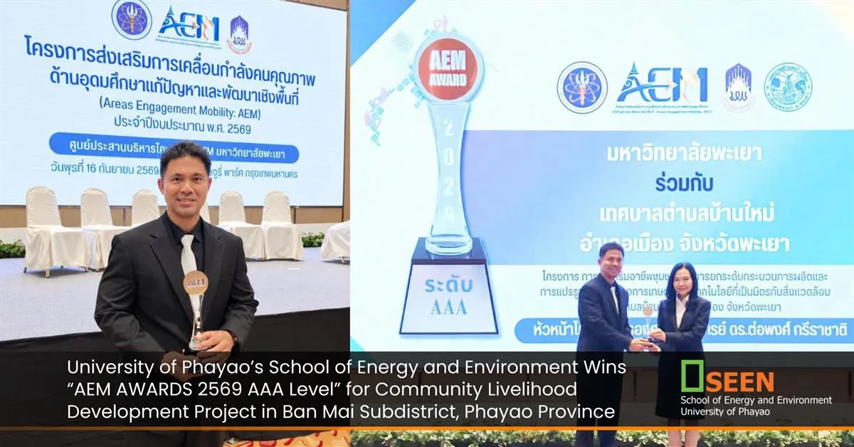 “AEM AWARDS 2569 ระดับ AAA”