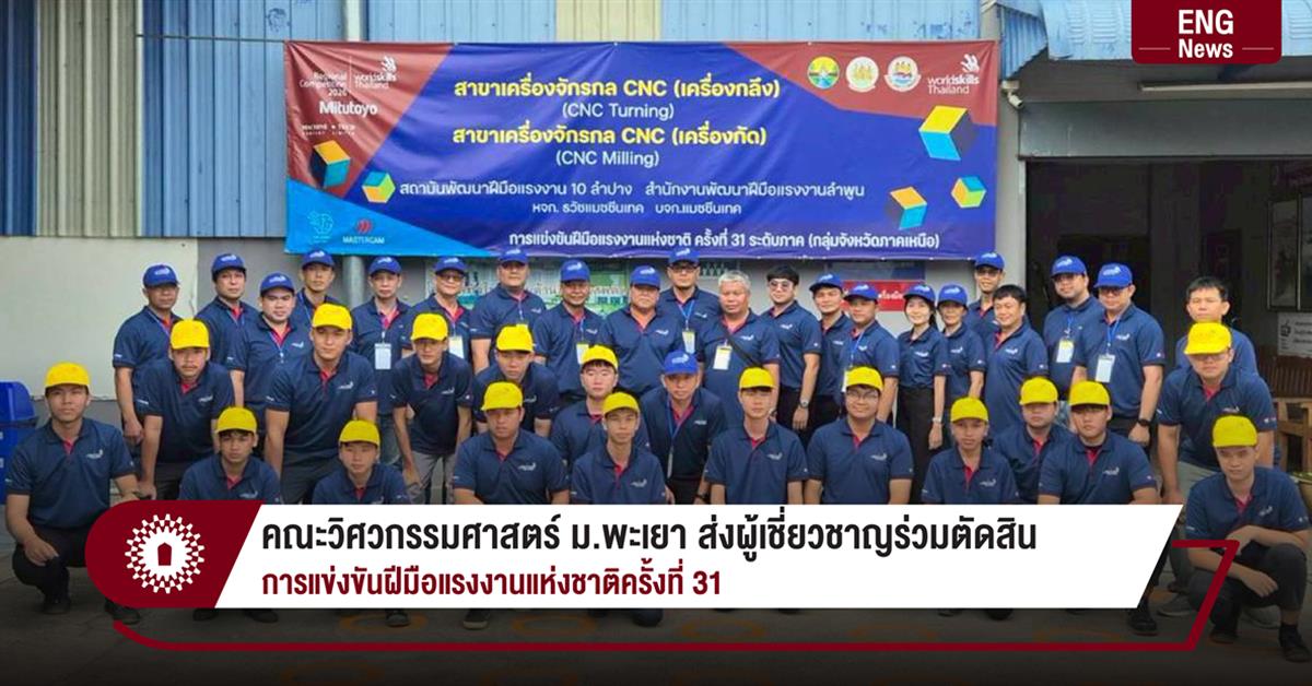 คณะวิศวกรรมศาสตร์ ม.พะเยา ส่งผู้เชี่ยวชาญร่วมตัดสิน
การแข่งขันฝีมือแรงงานแห่งชาติครั้งที่ 31