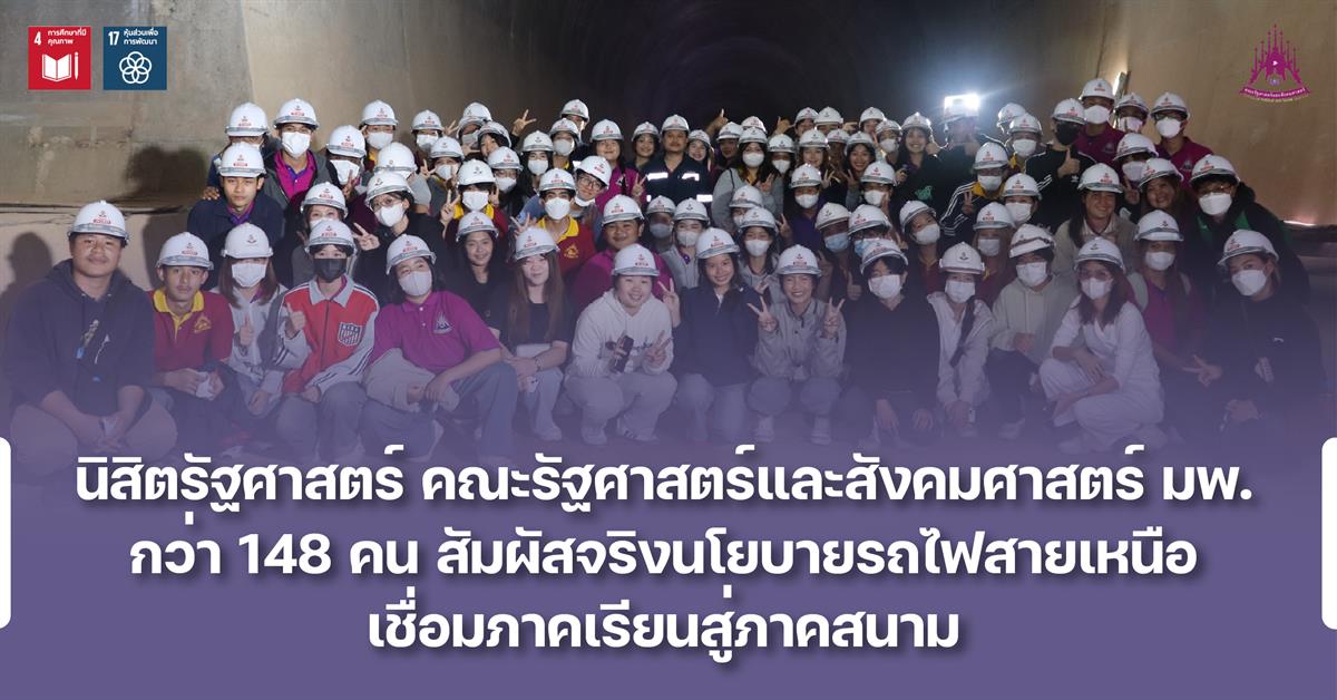 นิสิตรัฐศาสตร์ คณะรัฐศาสตร์และสังคมศาสตร์ มพ. กว่า 148 คน สัมผัสจริงนโยบายรถไฟสายเหนือ เชื่อมภาคเรียนสู่ภาคสนาม