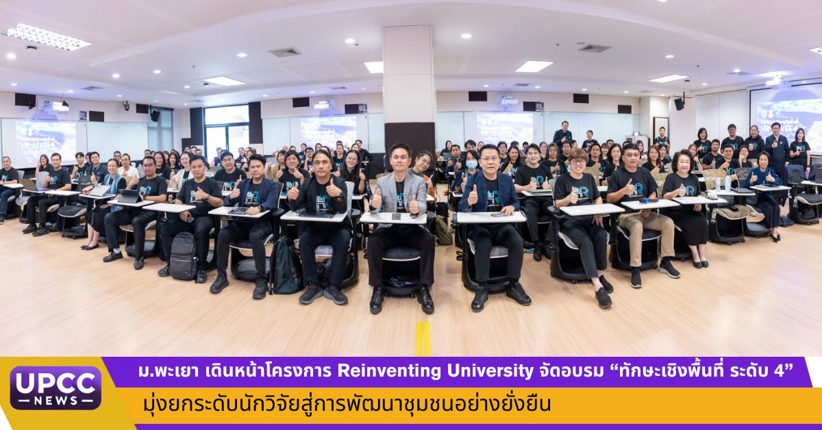 ม.พะเยา ขับเคลื่อนโครงการ Reinventing University จัดอบรม “ทักษะเชิงพื้นที่ ระดับ 4” มุ่งยกระดับคณาจารย์สู่นักวิจัยชุมชนชั้นนำ ผลักดันเศรษฐกิจสร้างสรรค์ฐานรากอย่างยั่งยืน