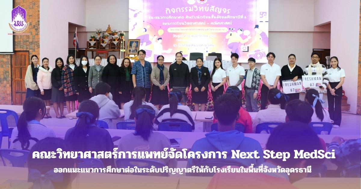 คณะวิทยาศาสตร์การแพทย์ มหาวิทยาลัยพะเยา 