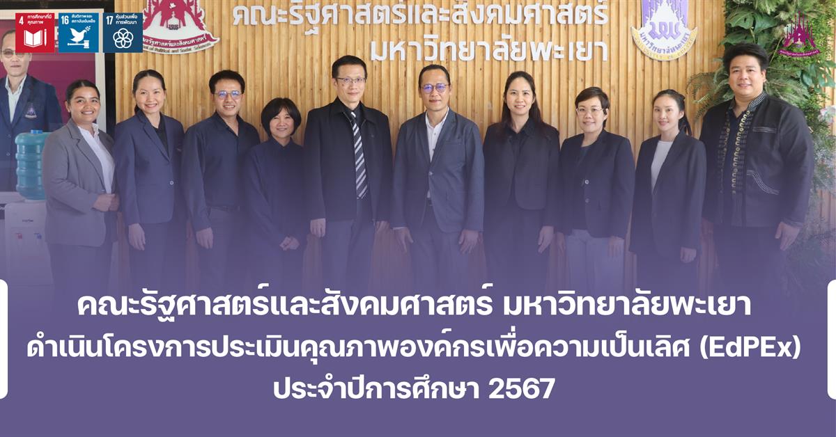 คณะรัฐศาสตร์และสังคมศาสตร์ มหาวิทยาลัยพะเยา ดำเนินโครงการประเมินคุณภาพองค์กรเพื่อความเป็นเลิศ (EdPEx) ประจำปีการศึกษา 2567