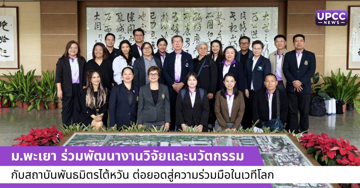 ม.พะเยา ร่วมพัฒนางานวิจัยและนวัตกรรม กับสถาบันพันธมิตรไต้หวัน ต่อยอดสู่ความร่วมมือในเวทีโลก