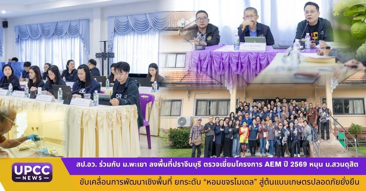 สป.อว. ร่วมกับ ม.พะเยา ลงพื้นที่ปราจีนบุรี ตรวจเยี่ยมโครงการ AEM ปี 2569 หนุน ม.สวนดุสิต  ขับเคลื่อนการพัฒนาเชิงพื้นที่ ยกระดับ “หอมขจรโมเดล” สู่ต้นแบบเกษตรปลอดภัยยั่งยืน