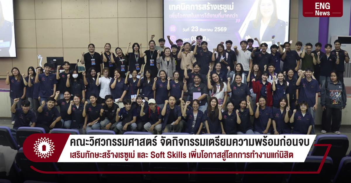 คณะวิศวกรรมศาสตร์ จัดกิจกรรมเตรียมความพร้อมก่อนจบ
เสริมทักษะสร้างเรซูเม่ และ Soft Skills เพิ่มโอกาสสู่โลกการทำงานแก่นิสิต