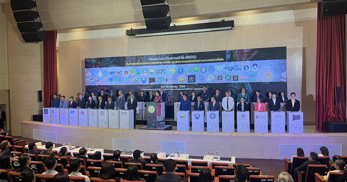 “คณะเกษตรศาสตร์และทรัพยากรธรรมชาติ มหาวิทยาลับพะเยา ร่วมลงนาม MOU ขับเคลื่อนกาแฟคุณภาพ พัฒนาตลอดห่วงโซ่อุปทานอย่างยั่งยืน”