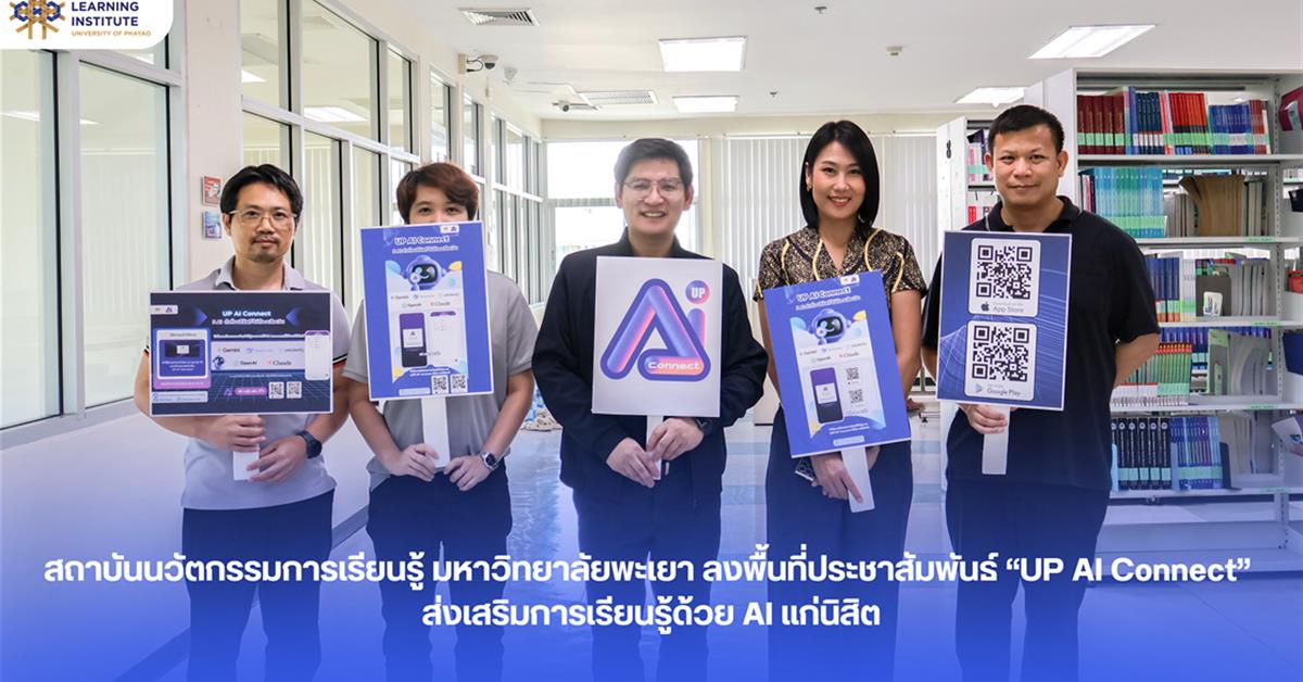 สถาบันนวัตกรรมการเรียนรู้ มหาวิทยาลัยพะเยา ลงพื้นที่ประชาสัมพันธ์ “UP AI Connect” ส่งเสริมการเรียนรู้ด้วย AI แก่นิสิต