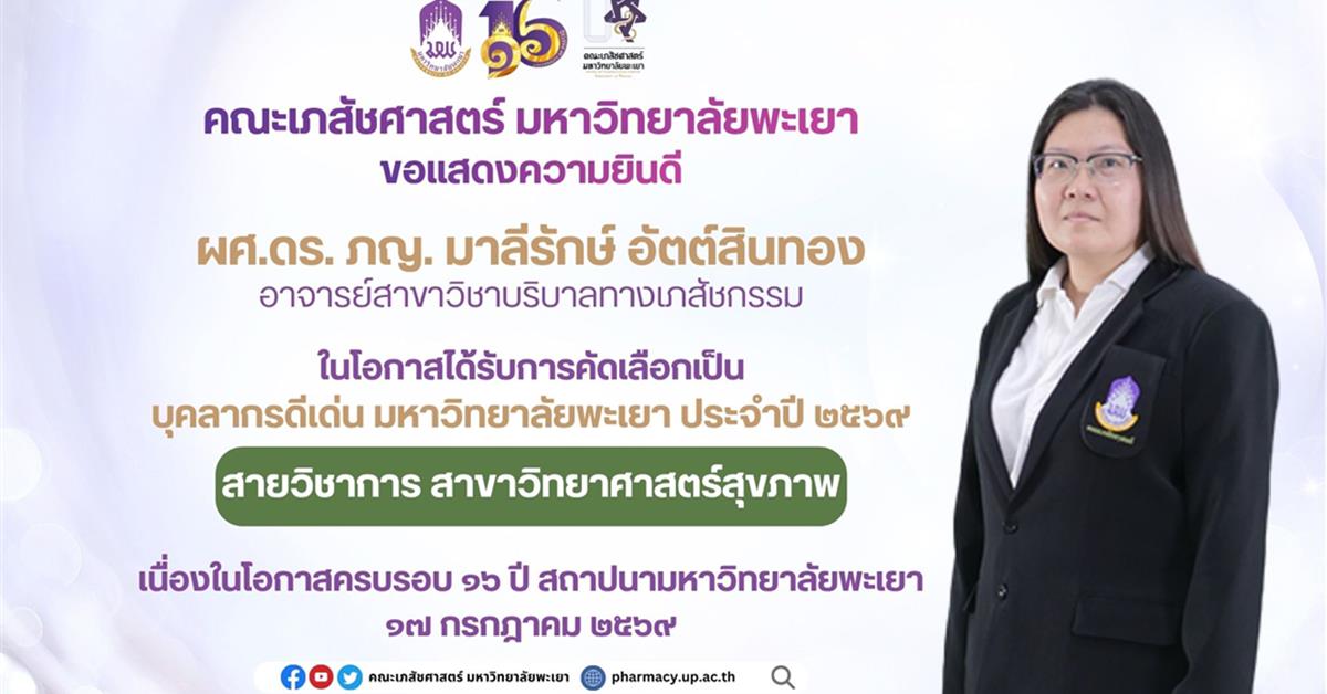 ขอแสดงความยินดีกับ ผศ.ดร.ภญ. มาลีรักษ์ อัตต์สินทอง ในโอกาสได้รับรางวัลบุคลากรดีเด่น มหาวิทยาลัยพะเยา ประจำปี 2569 สายวิชาการ