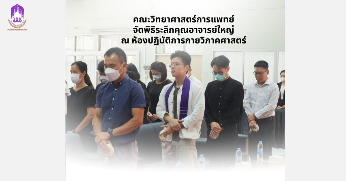 คณะวิทยาศาสตร์การแพทย์ จัดพิธีระลึกคุณอาจารย์ใหญ่ ประจำปี 2569 
ณ ห้องปฏิบัติการกายวิภาคศาสตร์ 