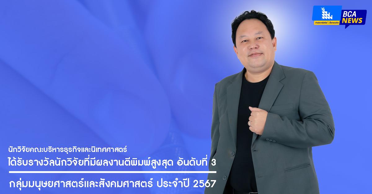 นักวิจัยคณะบริหารธุรกิจและนิเทศศาสตร์ ได้รับรางวัล นักวิจัยที่มีผลงานตีพิมพ์สูงสุด กลุ่มมนุษยศาสตร์และสังคมศาสตร์ ประจำปี 2567