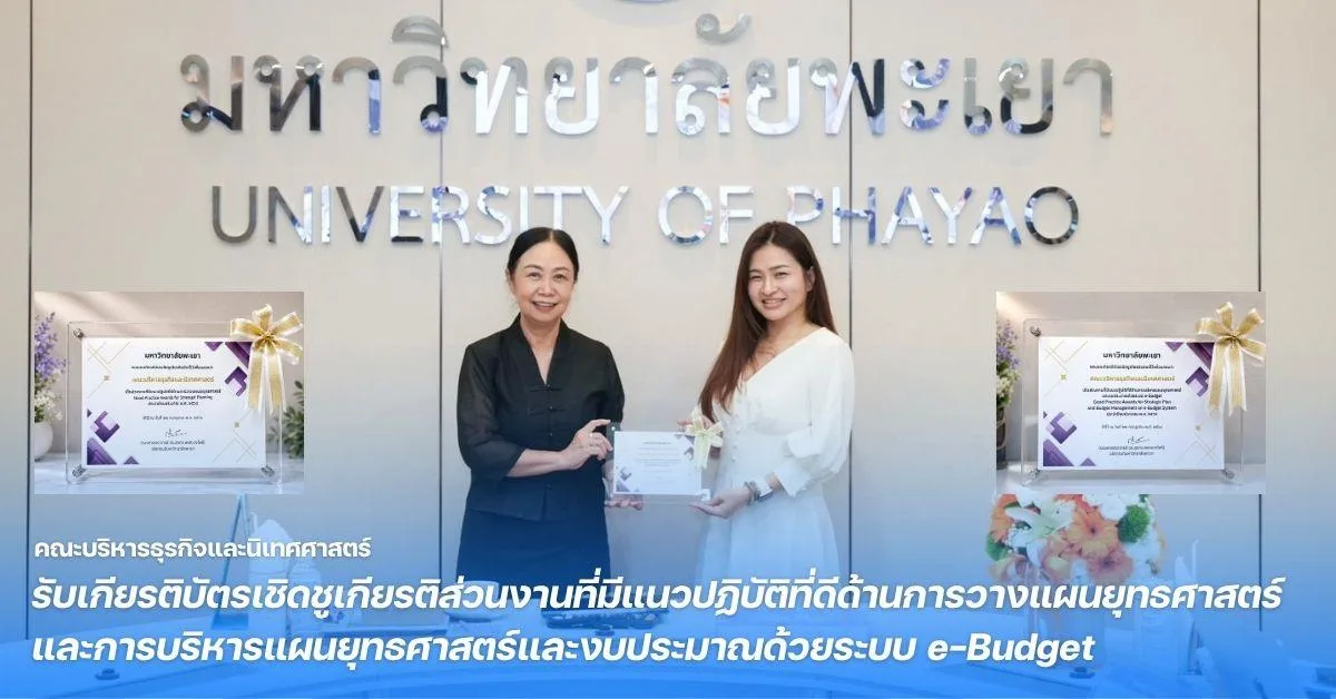 คณะบริหารธุรกิจและนิเทศศาสตร์ รับเกียรติบัตรเชิดชูเกียรติส่วนงานที่มีแนวปฏิบัติที่ดีด้านการวางแผนยุทธศาสตร์ และการบริหารแผนยุทธศาสตร์และงบประมาณด้วยระบบ e-Budget