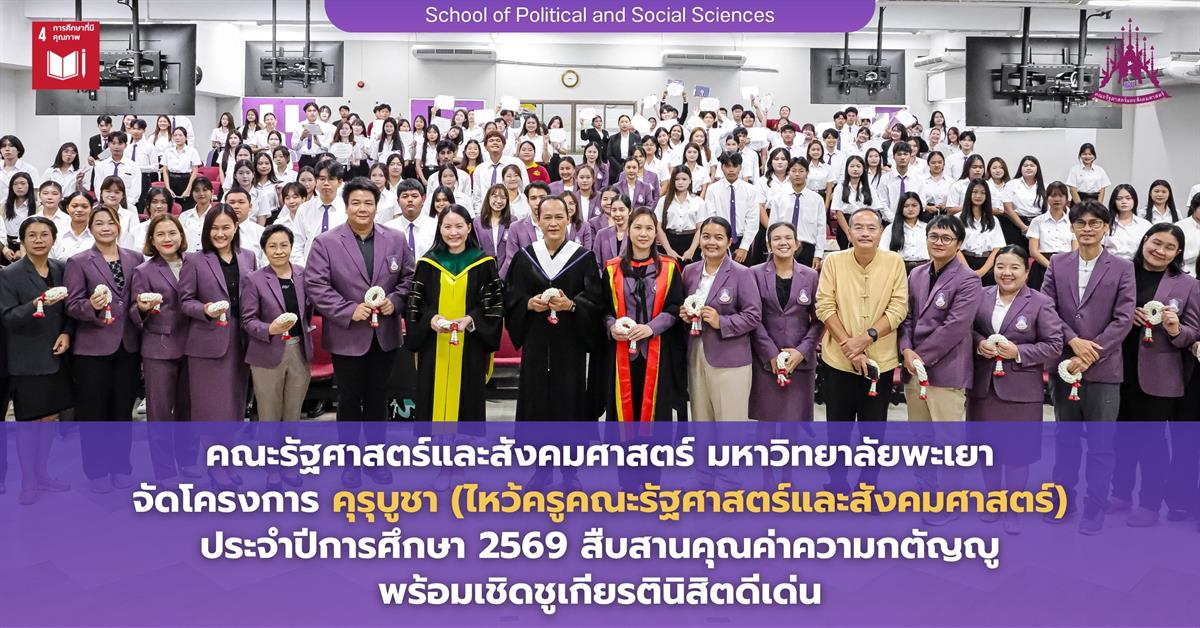 คณะรัฐศาสตร์และสังคมศาสตร์ มหาวิทยาลัยพะเยา จัดโครงการ “คุรุบูชา (ไหว้ครูคณะรัฐศาสตร์และสังคมศาสตร์)” ประจำปีการศึกษา 2569 สืบสานคุณค่าความกตัญญู พร้อมเชิดชูเกียรตินิสิตดีเด่น